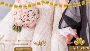 احدث زفات 2023